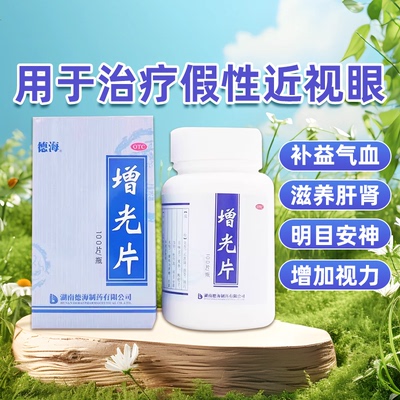 【德海】增光片100片/瓶