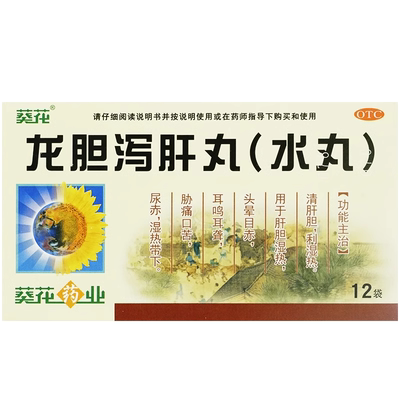 【葵花】龙胆泻肝丸(水丸)3g*12袋/盒