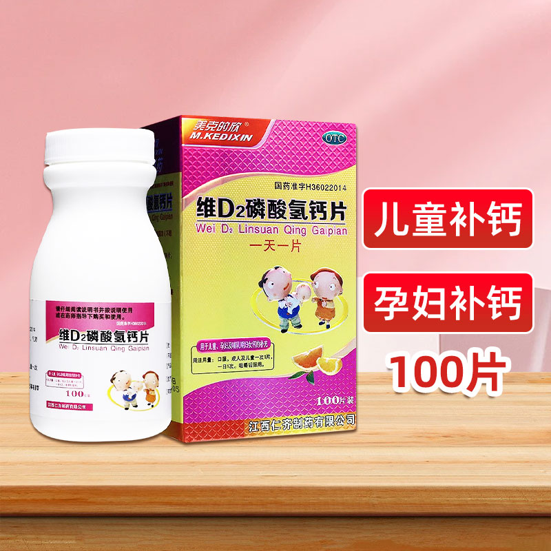 【美克的欣】维D2磷酸氢钙片100片*1瓶/盒