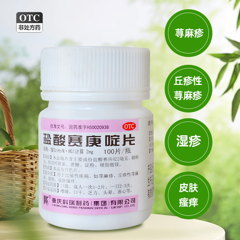 【科瑞】盐酸赛庚啶片2mg*100片/瓶