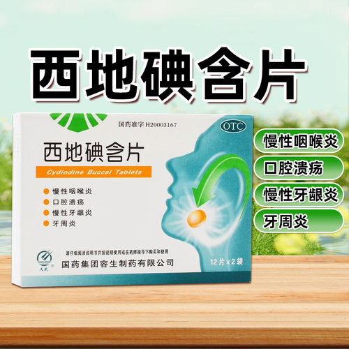 [天武]西地碘含片1.5mg*24片/盒