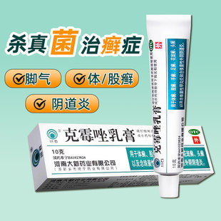 克霉唑乳膏10g体癣股癣手癣足癣花斑癣头癣 川石 低至2.9 盒
