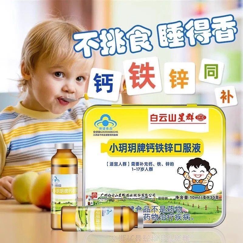 低至23】白云山星群 小玥玥牌钙铁锌口服液10ml*30支铁盒装正品图片