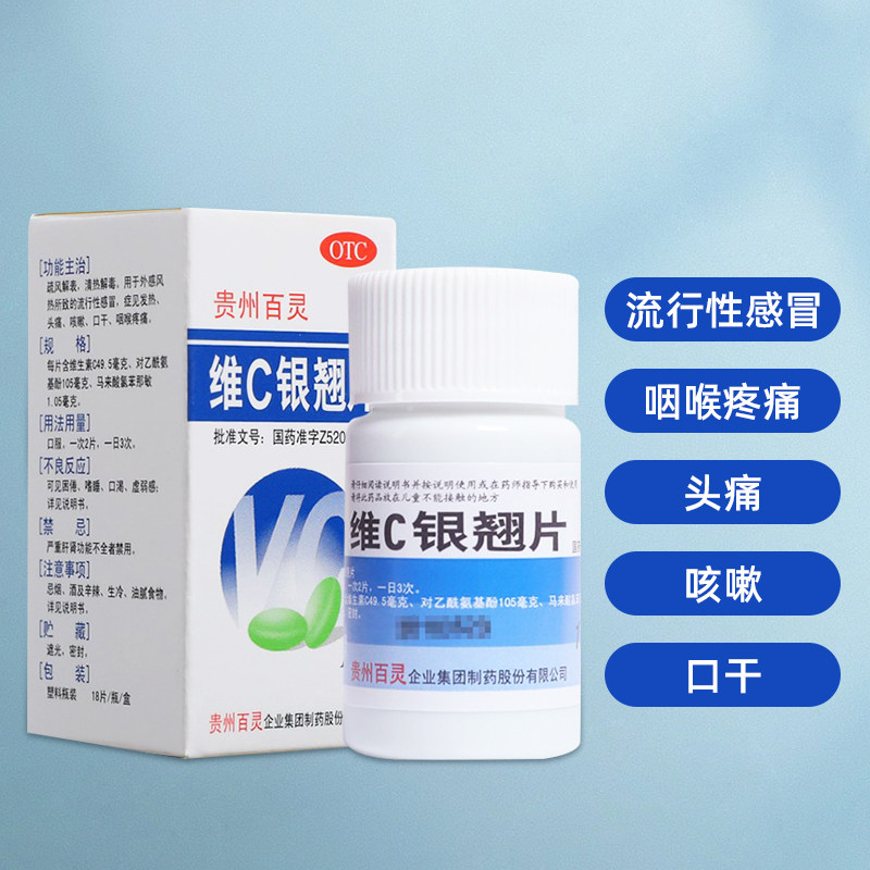 贵州百灵维C银翘片18片家庭常备药感冒药风热感冒咳嗽头痛喉咙痛