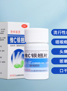 贵州百灵维C银翘片18片家庭常备药感冒药风热感冒咳嗽头痛喉咙痛