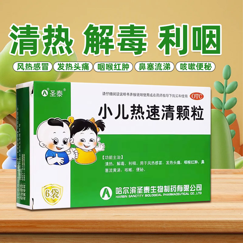 【圣泰】小儿热速清颗粒2g*6袋/盒