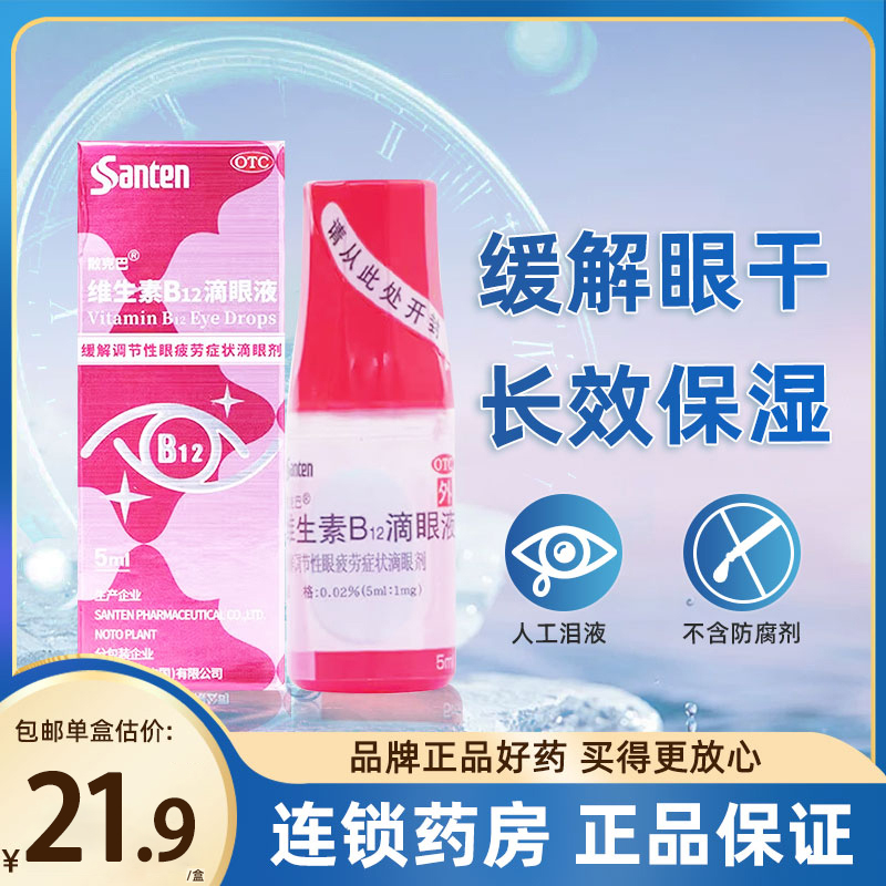 【散克巴】维生素B12滴眼液0.02%*5ml*1瓶/盒