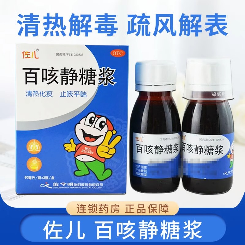 【佐儿】百咳静糖浆60ml*2瓶/盒