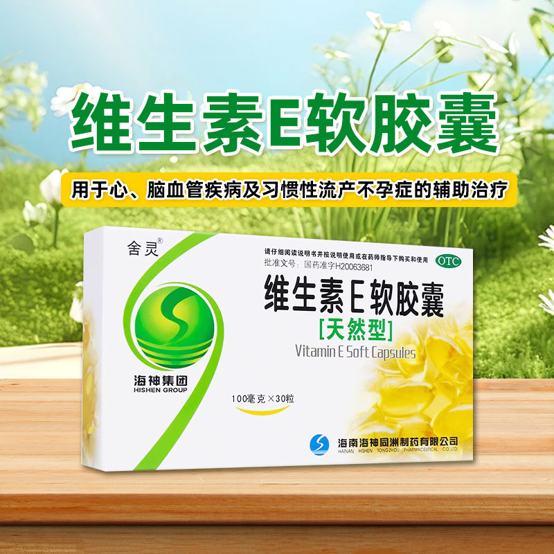 天然型】舍灵 维生素E软胶裹30粒心脑血管疾病习惯性流产不孕症