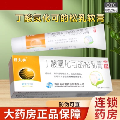 【舒夫林】丁酸氢化可的松乳膏0.1%*10g*1支/盒