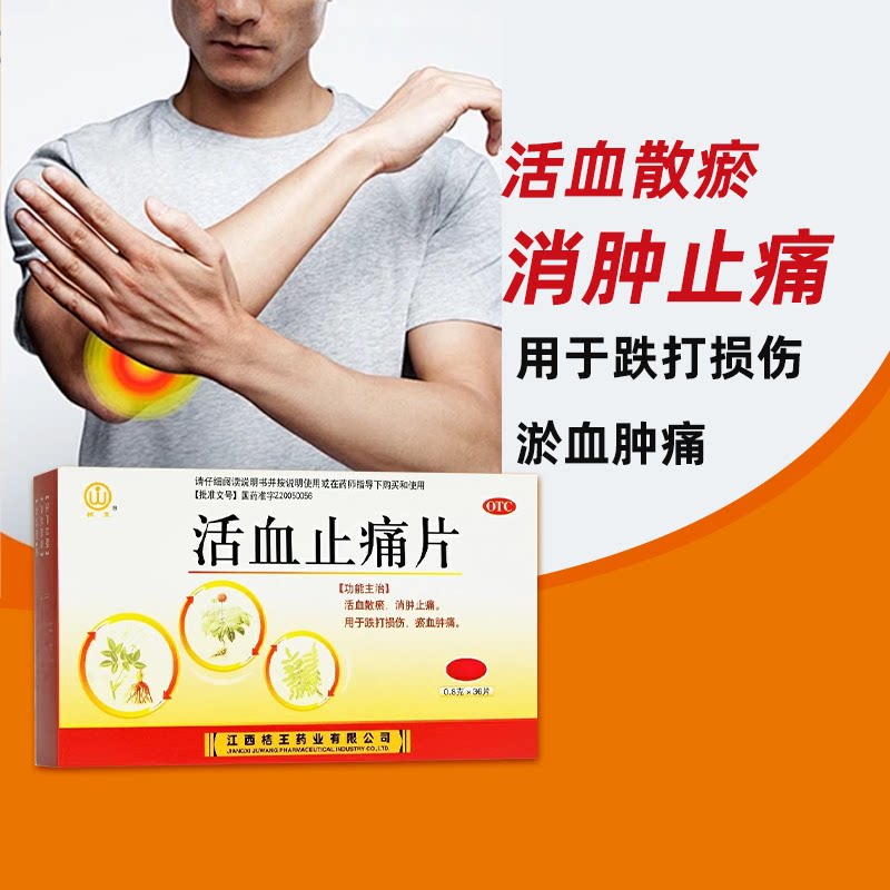 桔王 活血止痛片36片活血祛瘀跌打损伤消肿止痛肿痛止痛药