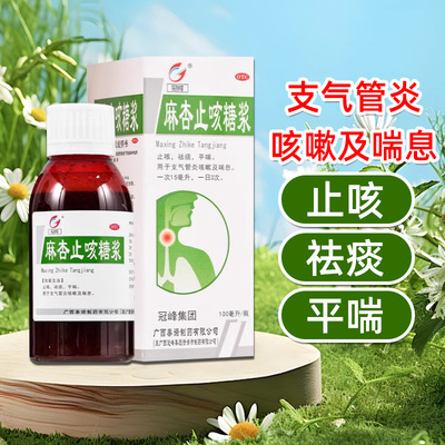 【冠峰】麻杏止咳糖浆100ml*1瓶/盒