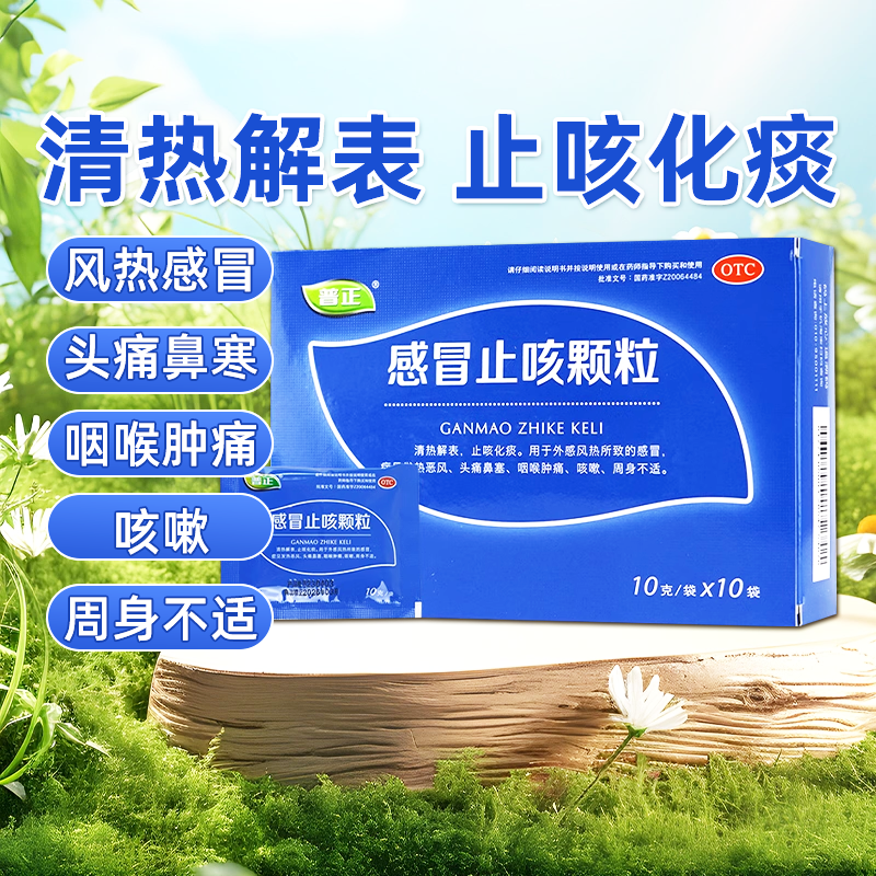 【普正】感冒止咳颗粒10g*10袋/盒