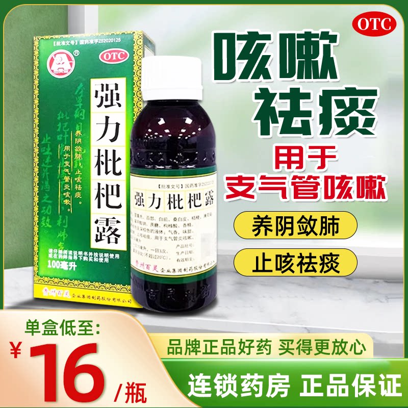 包邮】百灵鸟强力枇杷露100ml养阴敛肺止咳祛痰支气管炎咳嗽
