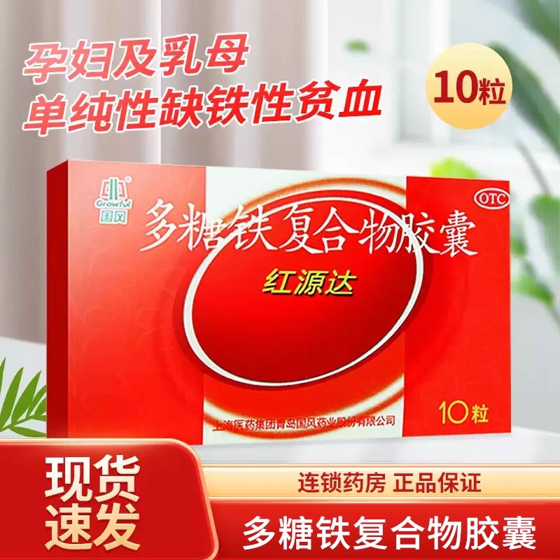【国风】多糖铁复合物胶囊0.15g*10粒/盒