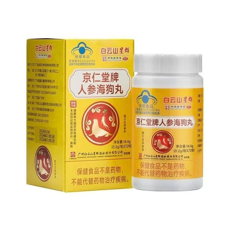 白云山星群 京仁堂牌人参海狗丸72粒/盒官方旗舰店正品保证