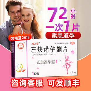 低至3/盒】惠婷左炔诺孕酮片1片短效口服避孕药紧急72小时事后