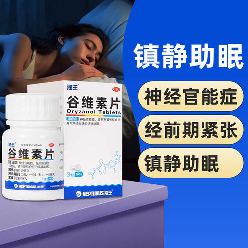 【海王】谷维素片10mg*100片/盒