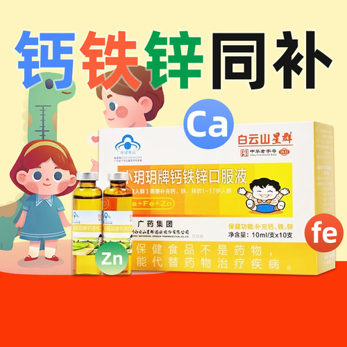 低至6.1】白云山星群 小玥玥牌钙铁锌口服液10ml*10支儿童补充剂