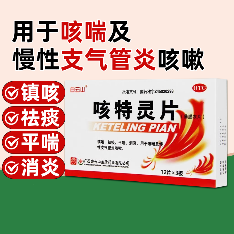 【白云山】咳特灵片180mg0.7mg*36片/盒