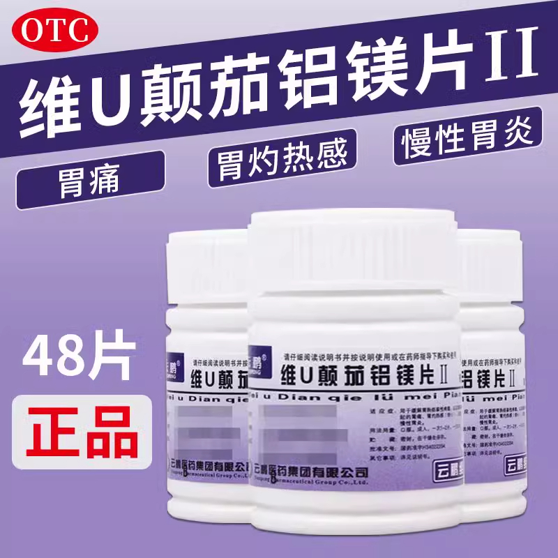 【云鹏】维U颠茄铝镁片Ⅱ48片/瓶