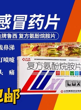 低至2.6】鲁西 复方氨酚烷胺片12片正品感冒发烧常备药头痛流鼻涕