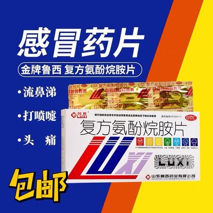 鲁西 复方氨酚烷胺片12片正品感冒发烧常备药头痛流鼻涕鼻塞