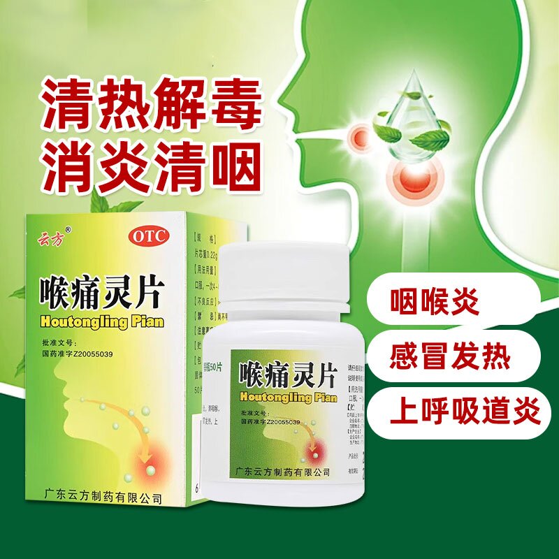 【云方】喉痛灵片0.22g*50片*1瓶/盒