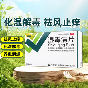 诺金 湿毒清片0.6g*48片/盒养血润燥化湿解毒祛风止痒皮肤瘙痒
