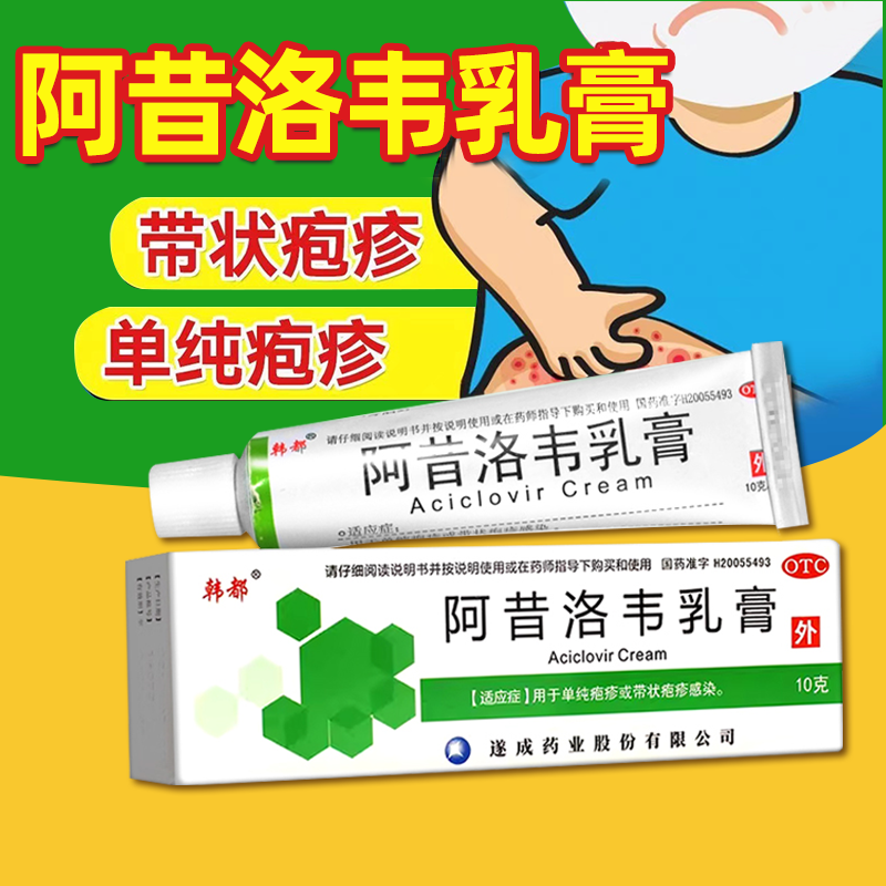 【韩都】阿昔洛韦乳膏3%*10g*1支/盒