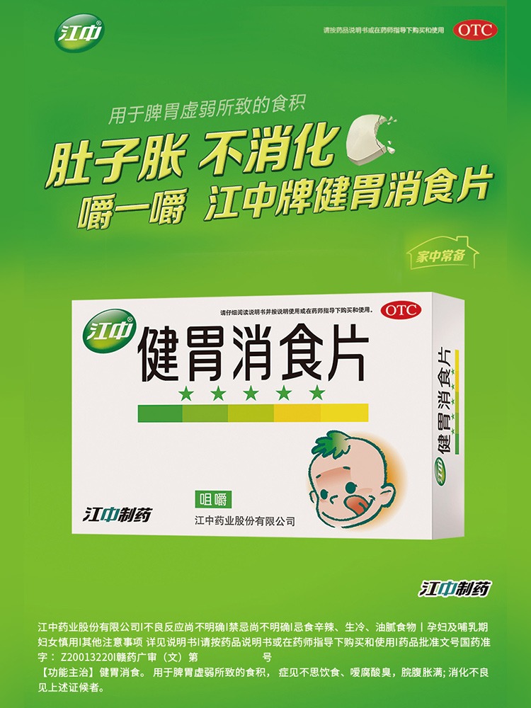 【江中】健胃消食片0.5g*36片/盒