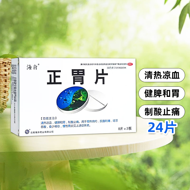 【海俞】正胃片0.75g*24片/盒