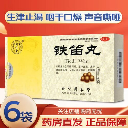 [同仁堂]铁笛丸0.1g*40丸*6袋/盒