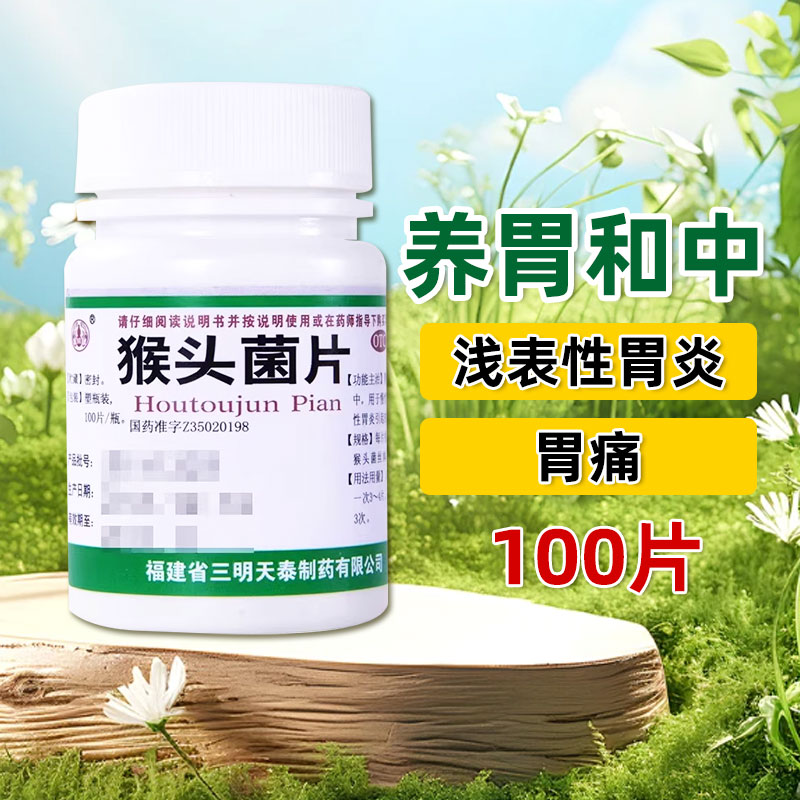 【天泰】猴头菌片1g*100片/盒