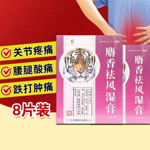 【粤威】麝香祛风湿膏8片/盒