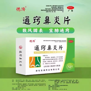 宣肺通窍鼻塞流涕鼻炎鼻窦炎中成药 德济通窍鼻炎片 低至5.6 盒