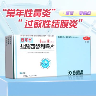 【东瑞制药】盐酸西替利嗪片10mg*12片/盒
