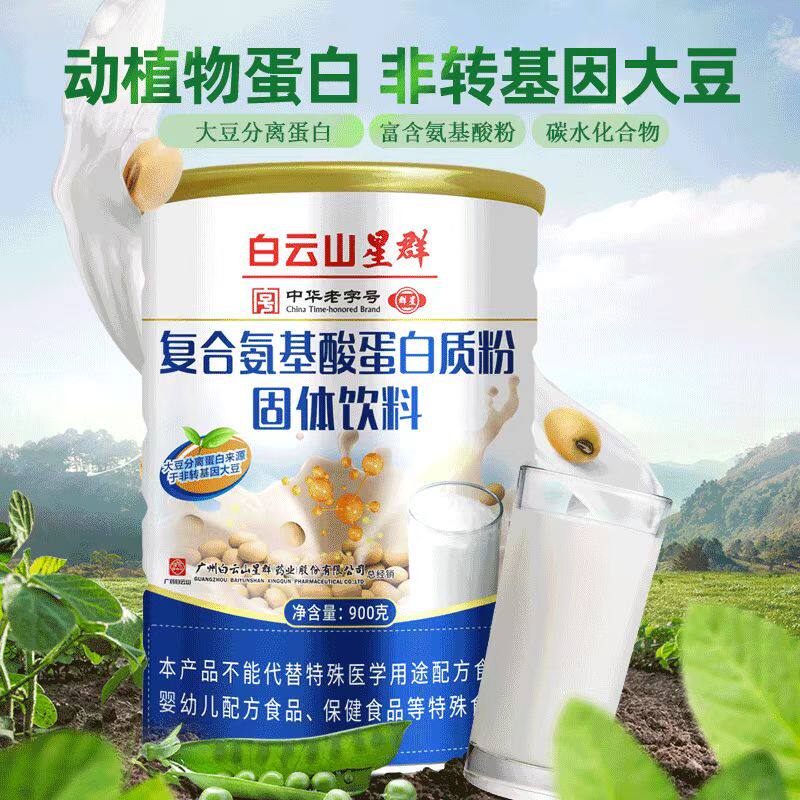 药房直发】白云山星群 复合氨基酸蛋白质粉固体饮料900克正品