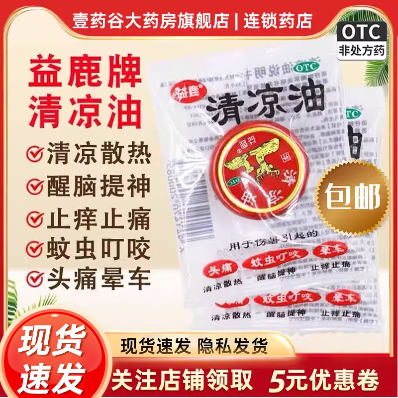 【益鹿】清凉油3g*1瓶/盒