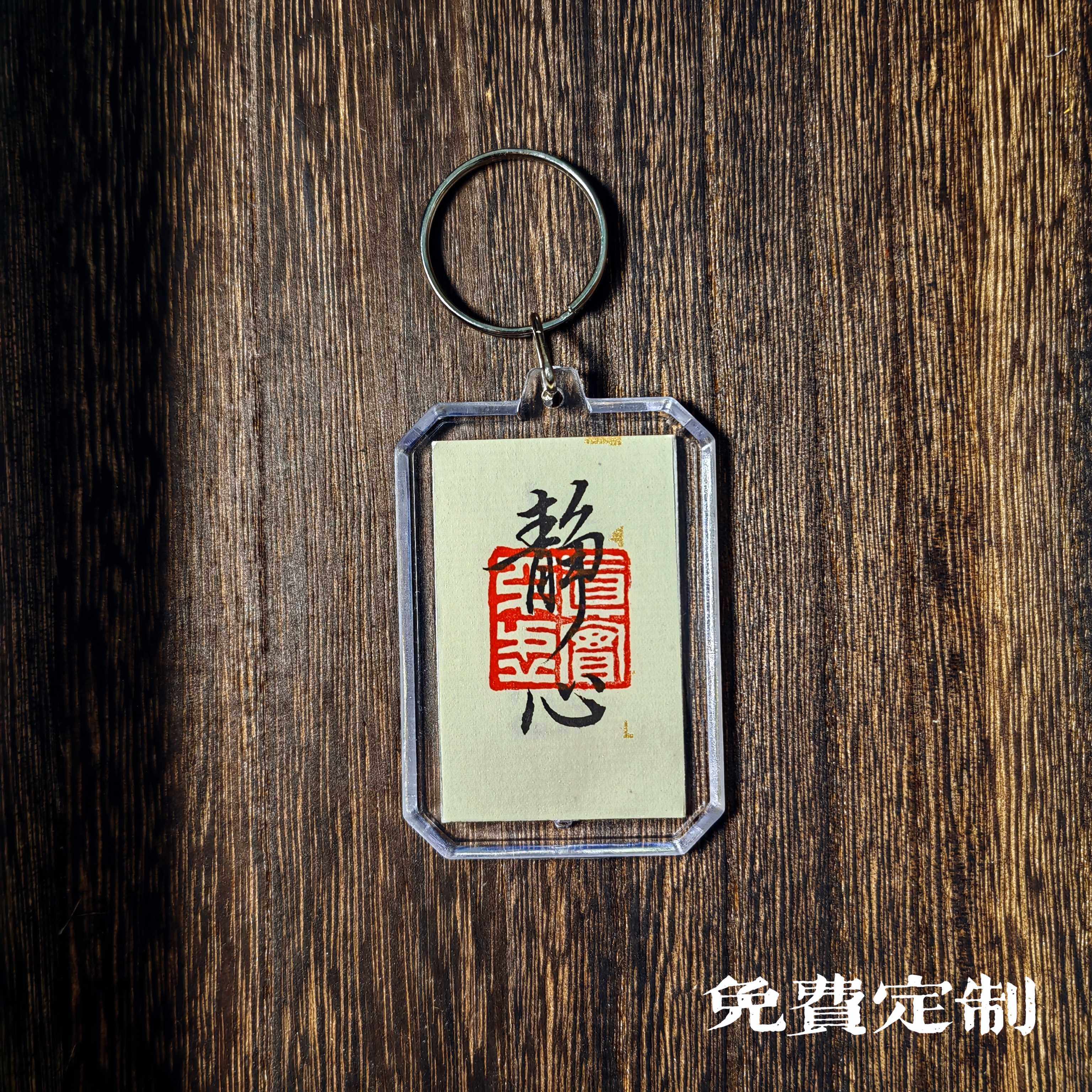 书法手写定制装饰服饰钥匙扣装饰扣赠礼品箱包平安挂吊牌车挂件