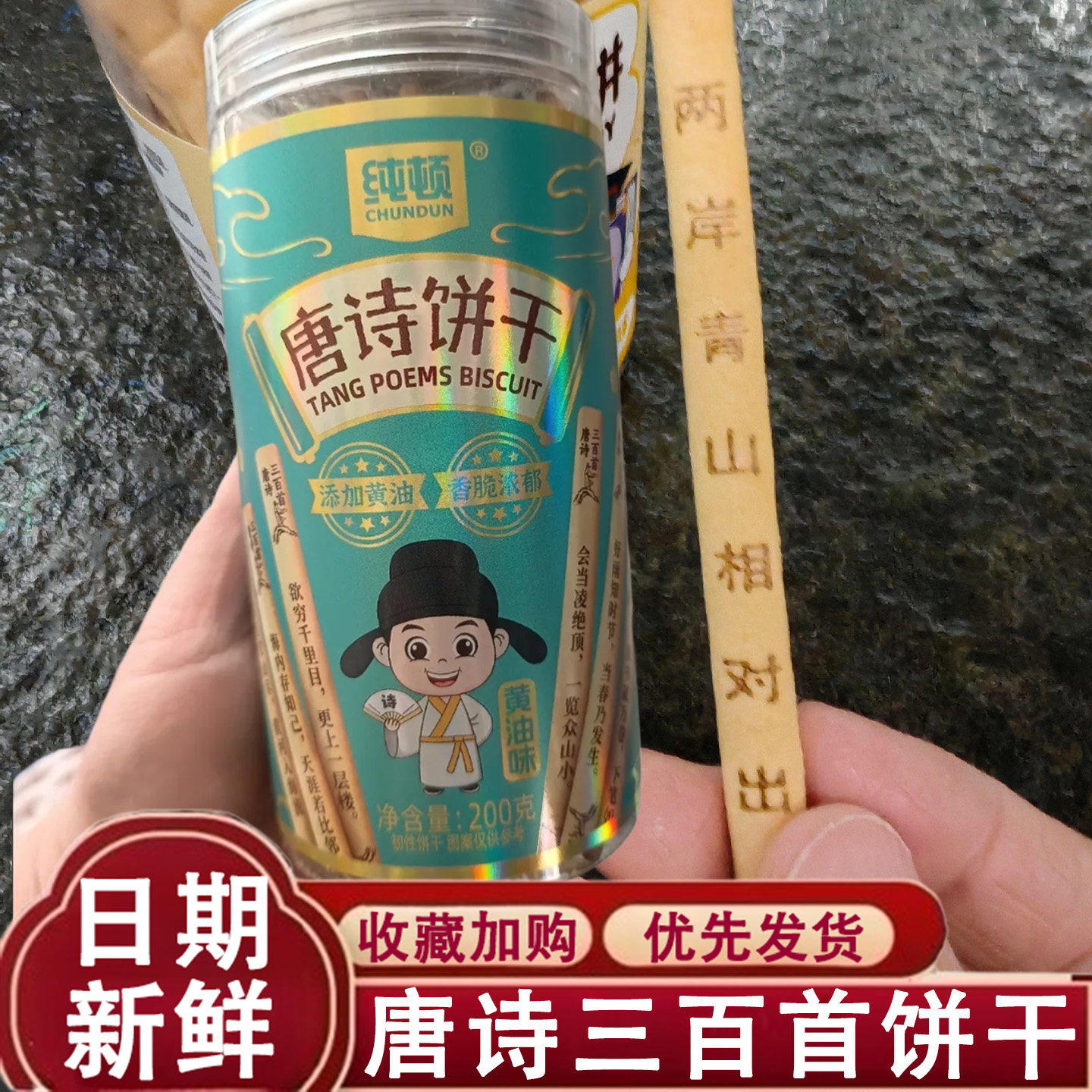 唐诗三百首饼干黄油古诗词唐诗饼干抽签饼干幸运签语许愿学生零食