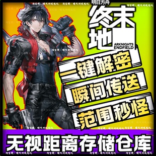 明日方舟终末地辅助科技修改器嘎嘎稳范围秒怪全图吸物联机可用