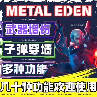 METAL EDEN辅助合金天使堕入伊甸科技修改器内部稳功能多