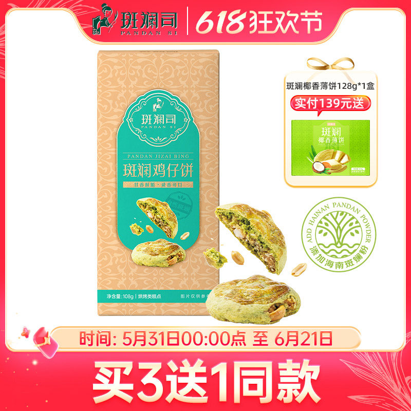 斑斓司斑斓鸡仔饼酥糕点心饼干零食下午茶点海南特产手信年货送礼