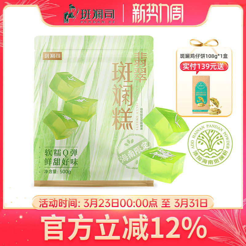 斑斓司翡翠斑斓糕海南风味软糯香甜椰蓉糕点心零食喜糖年货500g