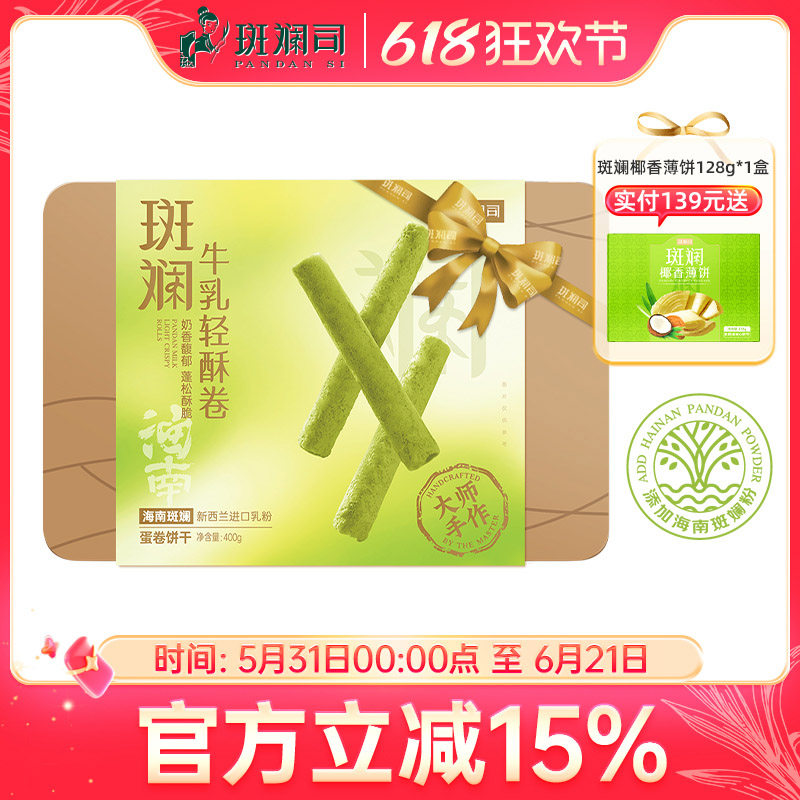 斑斓司海南斑斓牛乳轻酥鸡蛋卷零食饼干糕点心伴手礼盒食品400g