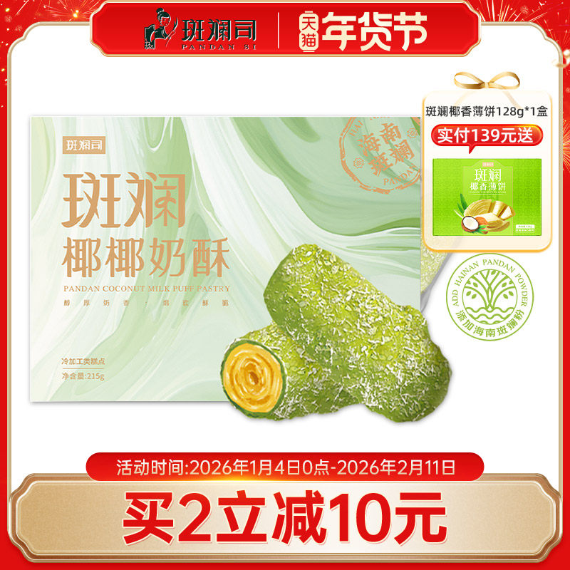 斑斓司椰椰奶酥卷海南斑斓粉椰蓉咸蛋黄味卷心酥休闲零食饼干糕点