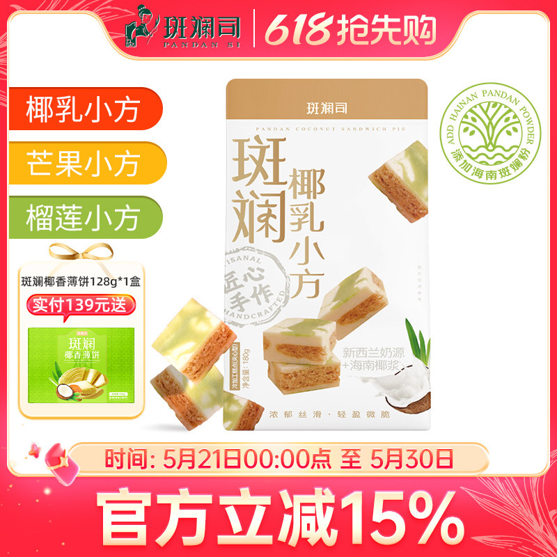 斑斓司斑斓椰乳小方海南椰浆斑斓糕点心特产伴手礼休闲零食品酥饼