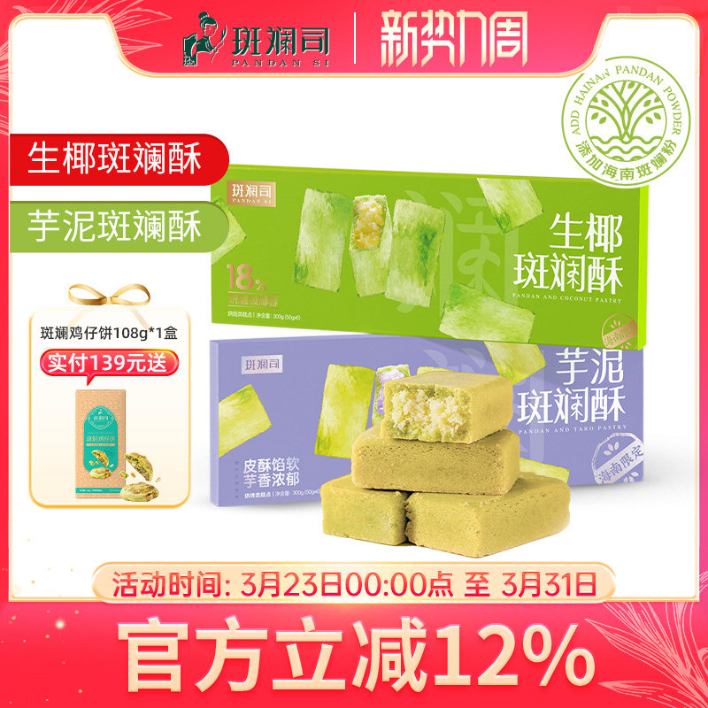 斑斓司生椰芋泥斑斓酥可选海南风味糕点食品伴手礼解馋零食300g