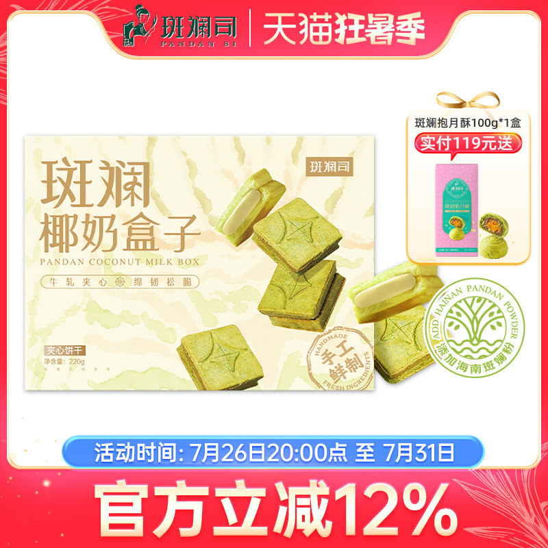 斑斓司椰奶盒子牛轧夹心酥海南斑斓粉下午茶糕点零食曲奇饼干*2盒